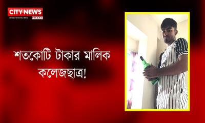 শতকোটি টাকার মালিক কলেজছাত্র!