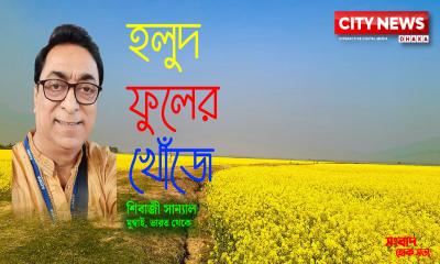 হলুদ ফুলের খোঁজে