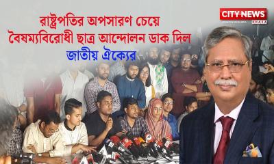 রাষ্ট্রপতির অপসারণ চেয়ে বৈষম্যবিরোধী ছাত্র আন্দোলন ডাক দিল জাতীয় ঐক্যের