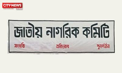 শিক্ষার্থীদের রাজনৈতিক দলের নাম এখনও ঠিক হয়নি: নাগরিক কমিটি