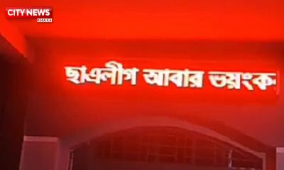 কলেজের ডিজিটাল বোর্ডে ভেসে উঠল ‘ছাত্রলীগ আবার ভয়ংকর রূপে ফিরবে’