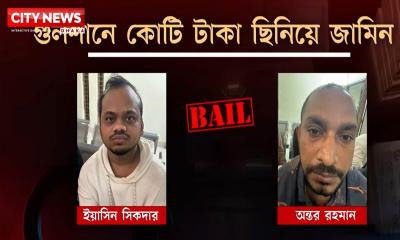 রাজধানীতে কোটি টাকা ছিনতাই: গ্রেফতারের ১১ দিনের মধ্যেই আসামির জামিন!