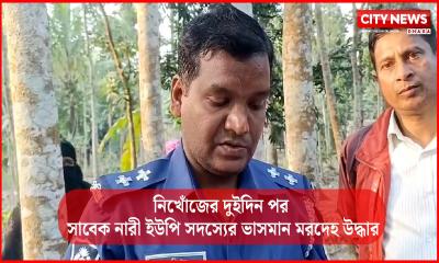 নিখোঁজের দুইদিন পর সাবেক নারী ইউপি সদস্যের ভাসমান মরদেহ উদ্ধার