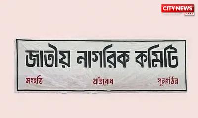 হাসনাত-সারজিসকে ‘হত্যাচেষ্টা’র প্রতিবাদে নাগরিক কমিটির বিক্ষোভ