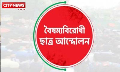 জরুরি সংবাদ সম্মেলনের ডাক দিয়েছে বৈষম্যবিরোধী ছাত্র আন্দোলন